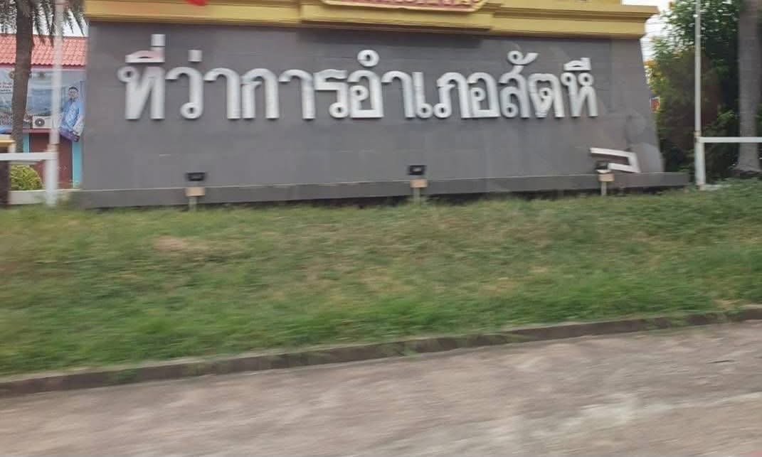 อำเภอสัตหีบแก้ไขเรียบร้อย นำ 