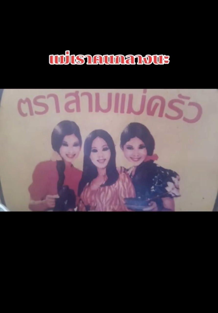 สามแม่ครัว