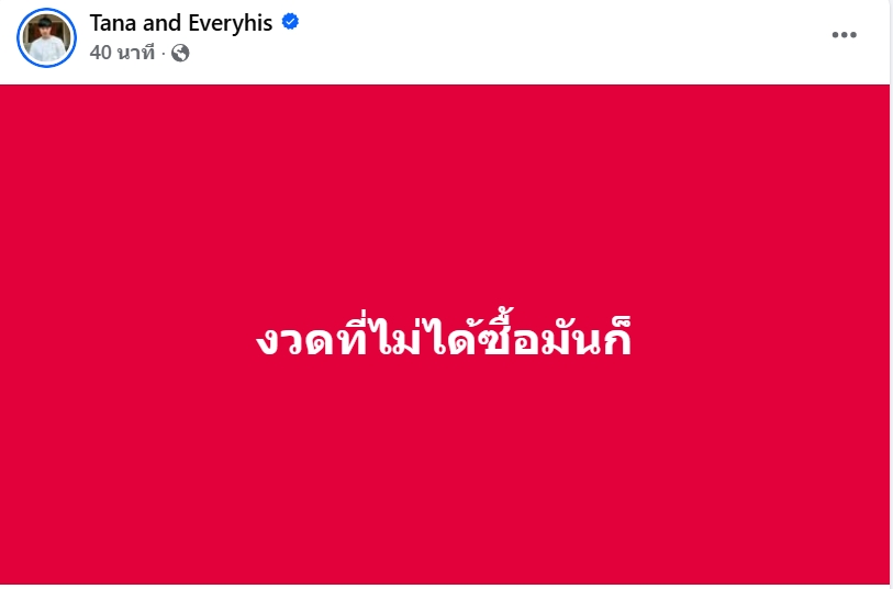 หน่อง ธนา