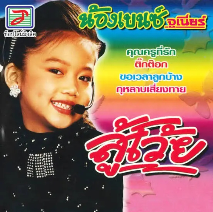 น้องเบนซ์ จูเนียร์