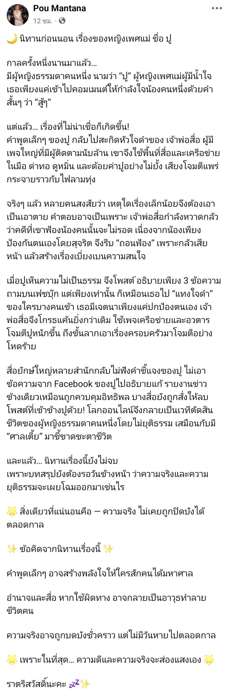 ปู มัณฑนา