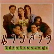 นางสาวไม่จำกัดนามสกุล(2540)