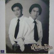 หนุ่ม-เต๋า น้ำใสใจจริง