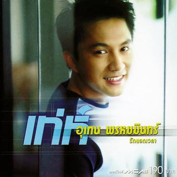 เท่ห์-อุเทน พรหมมินทร์