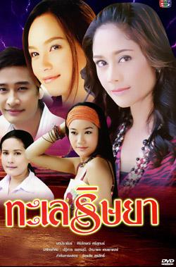 ทะเลริษยา(2549)