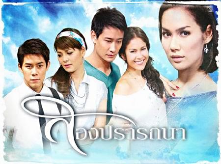 สองปรารถนา(2553) 