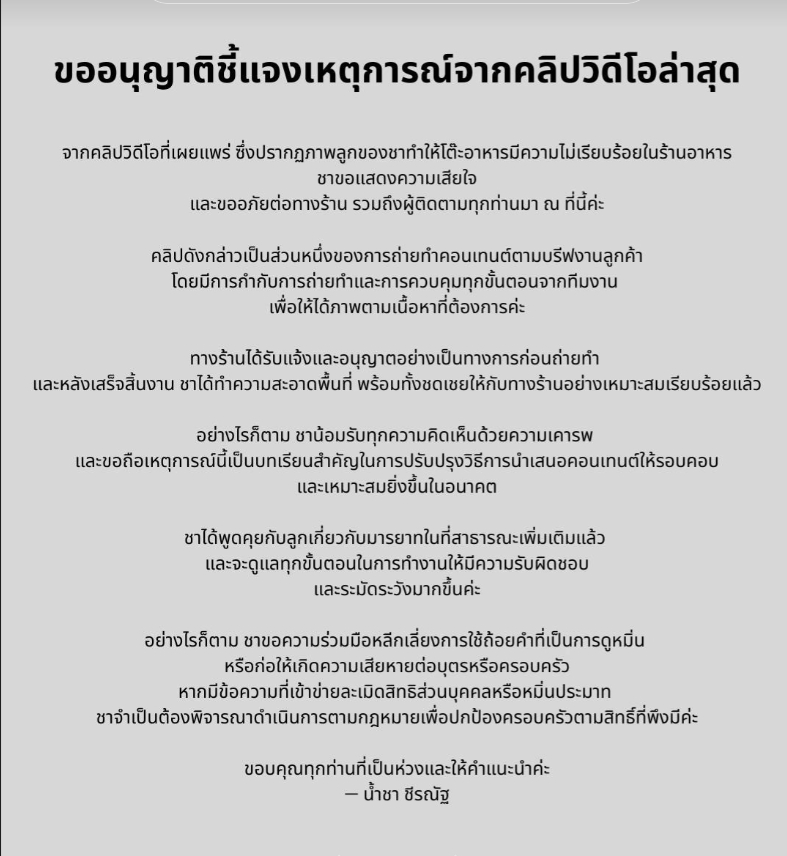 น้ำชา ชีรณัฐ