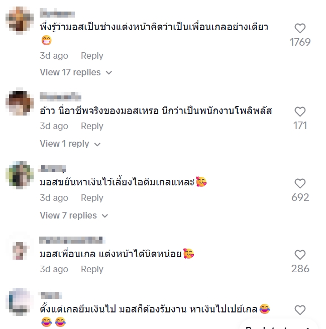 มอส เพื่อนเกล