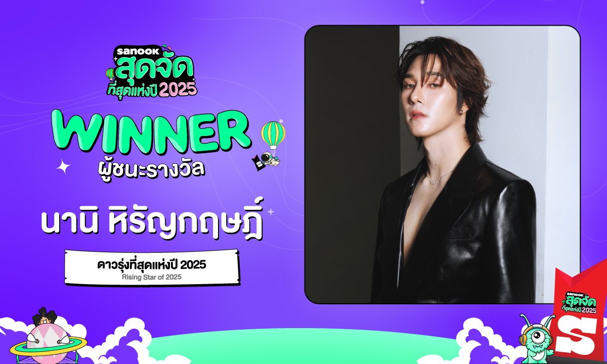 สนุกสุดจัด 2025 สรุปผลผู้ชนะ