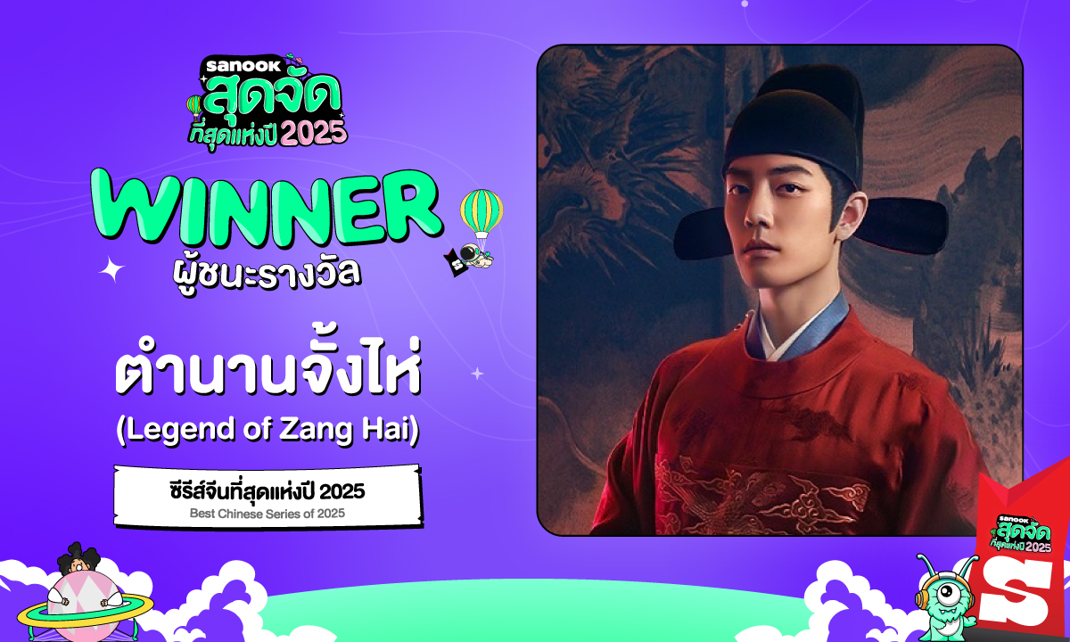 สนุกสุดจัด 2025 สรุปผลผู้ชนะ