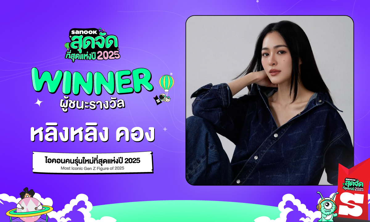 สนุกสุดจัด 2025 สรุปผลผู้ชนะ