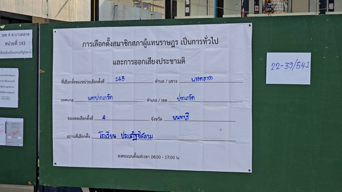 นนทบุรี ศุภจี สุธรรมพันธุ์ พาครอบครัวเข้าคูหา ใช้สิทธิ์เลือกตั้ง 69 ย้ำทุกเสียงมีความหมาย พร้อมเชิญชวนประชาชนออกมาใช้สิทธิ์