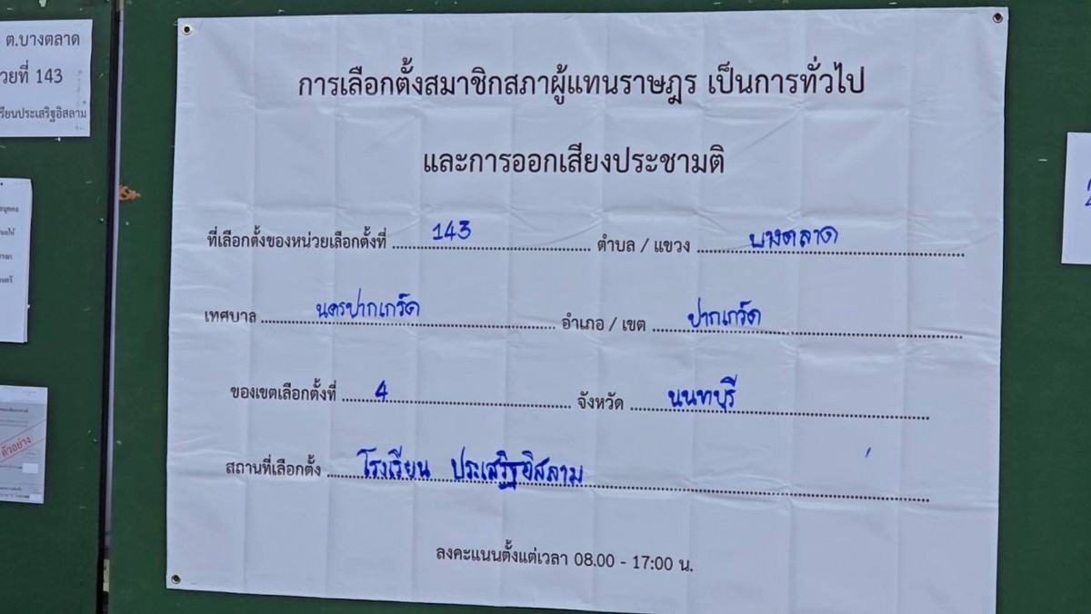 นนทบุรี ศุภจี สุธรรมพันธุ์ พาครอบครัวเข้าคูหา ใช้สิทธิ์เลือกตั้ง 69 ย้ำทุกเสียงมีความหมาย พร้อมเชิญชวนประชาชนออกมาใช้สิทธิ์