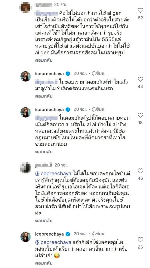 ไอซ์ ปรีชญา