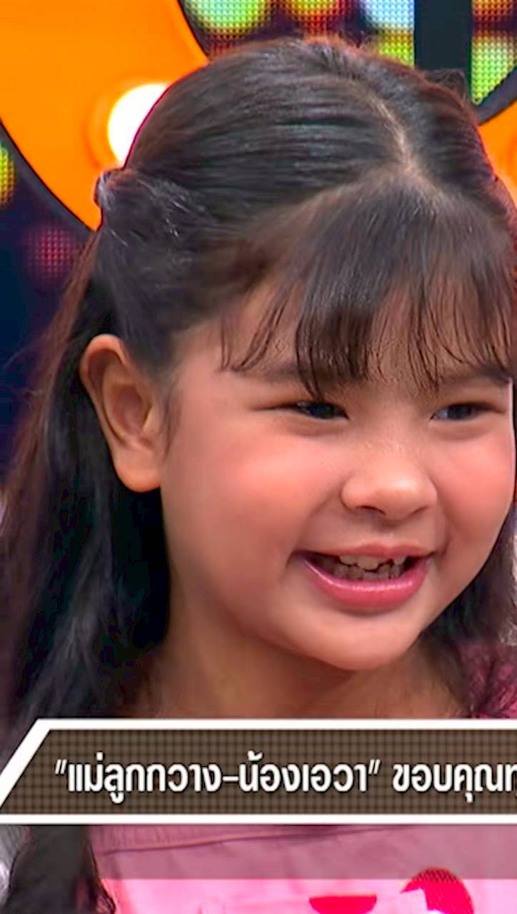 น้องเอวา