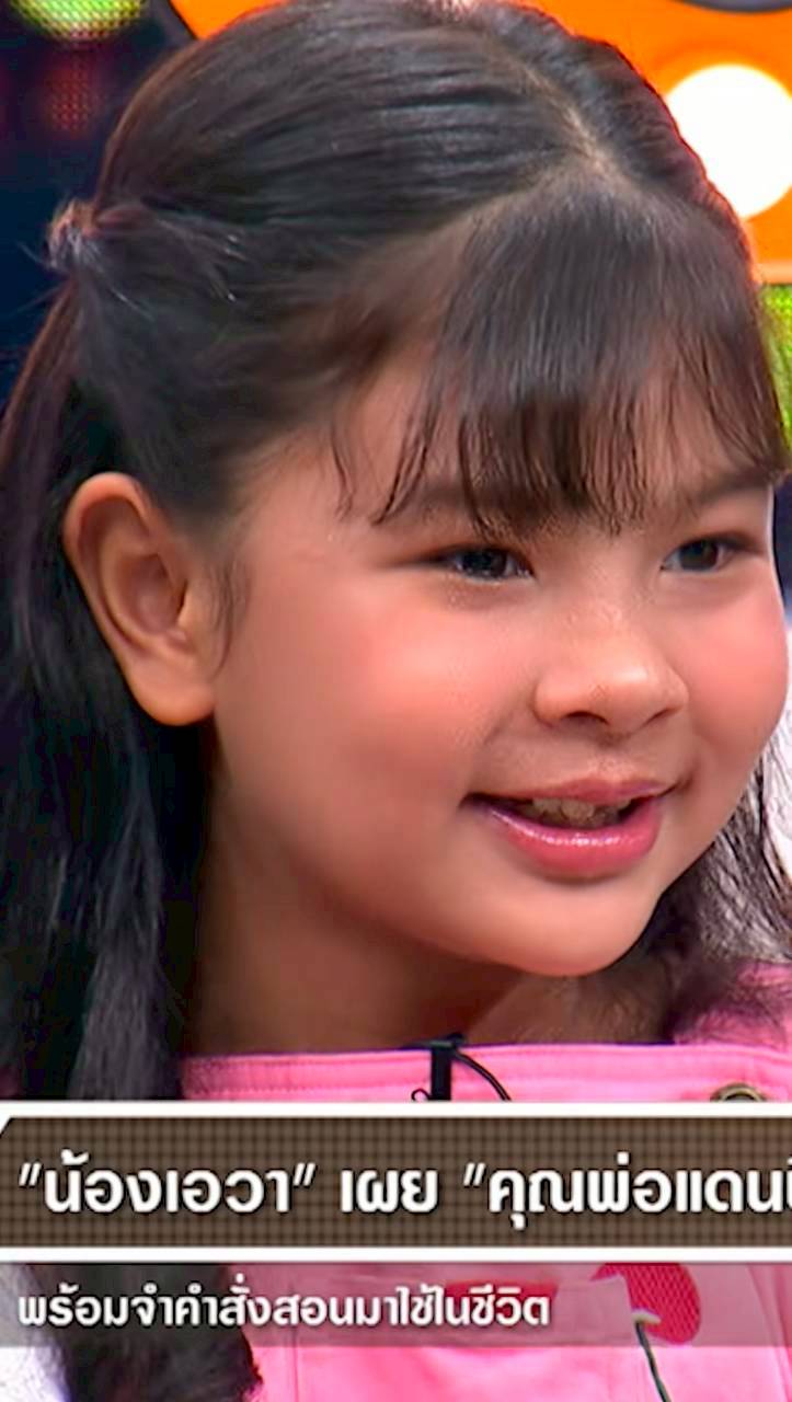 น้องเอวา