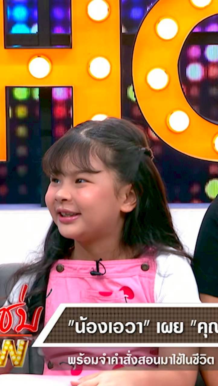 น้องเอวา
