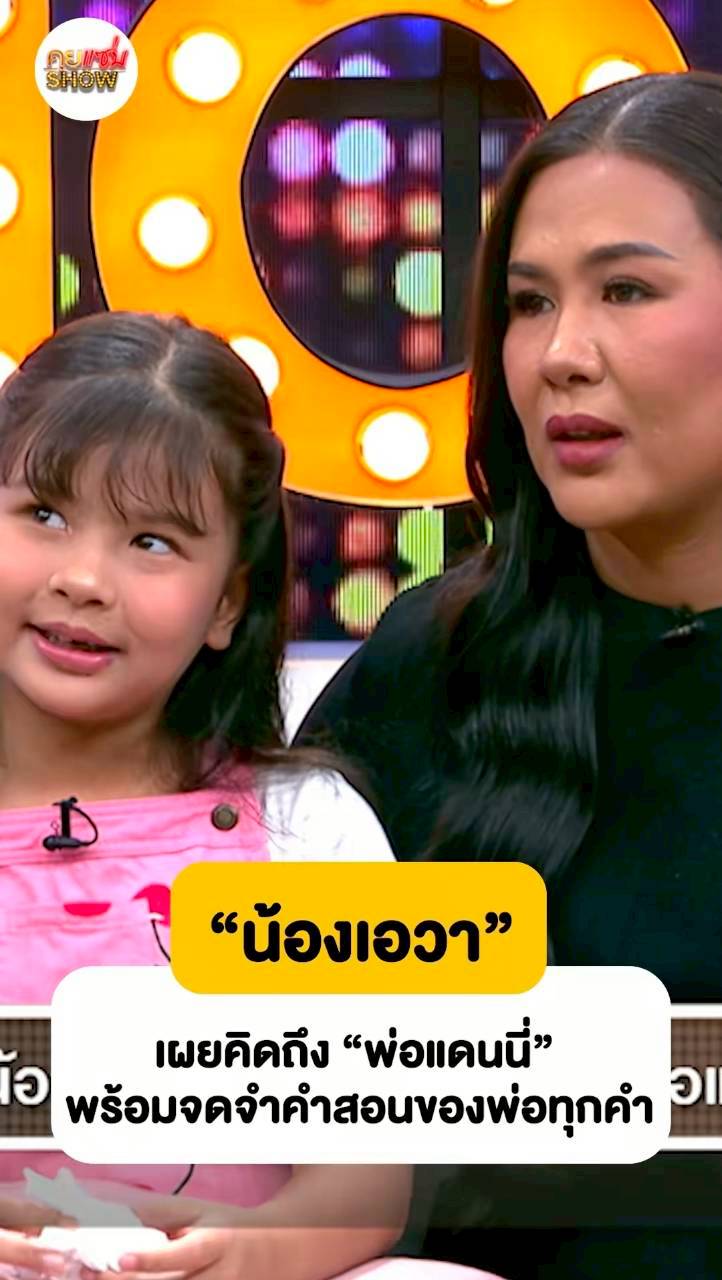 น้องเอวา
