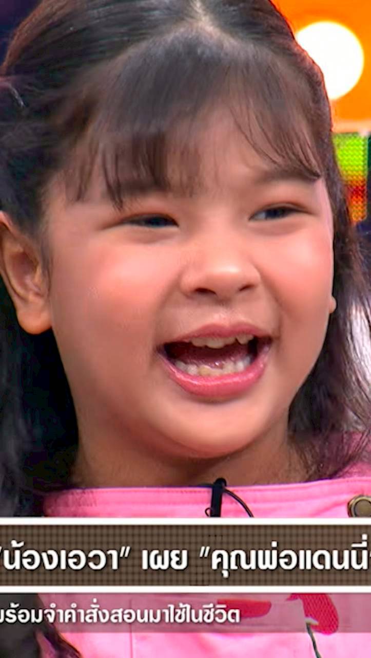 น้องเอวา