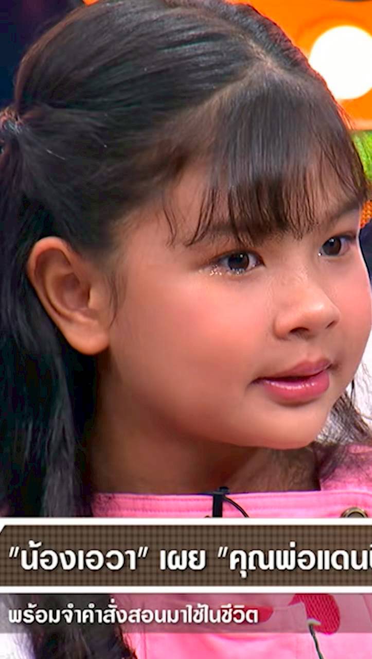 น้องเอวา
