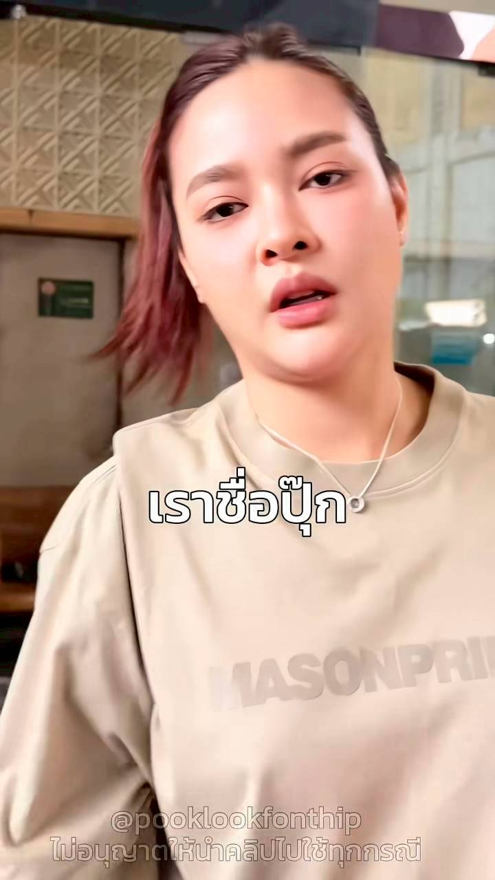 ปุ๊กลุก ไมค์