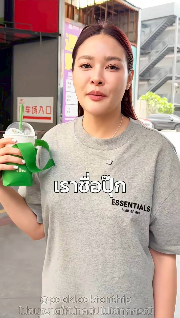 ปุ๊กลุก ไมค์