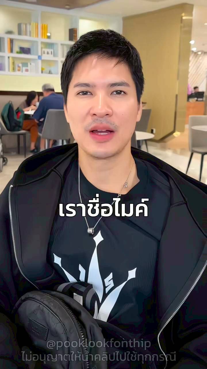 ปุ๊กลุก ไมค์