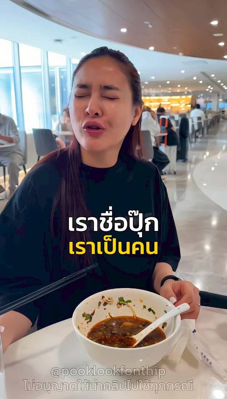 ปุ๊กลุก ไมค์