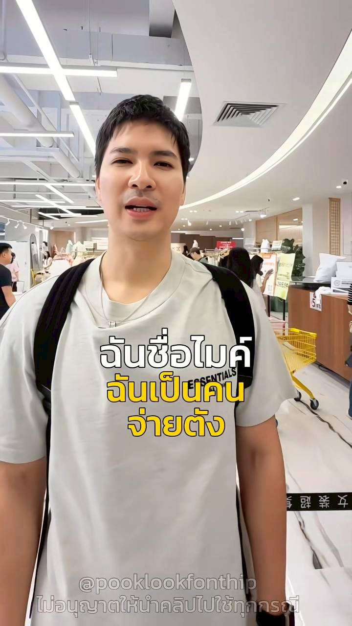 ปุ๊กลุก ไมค์