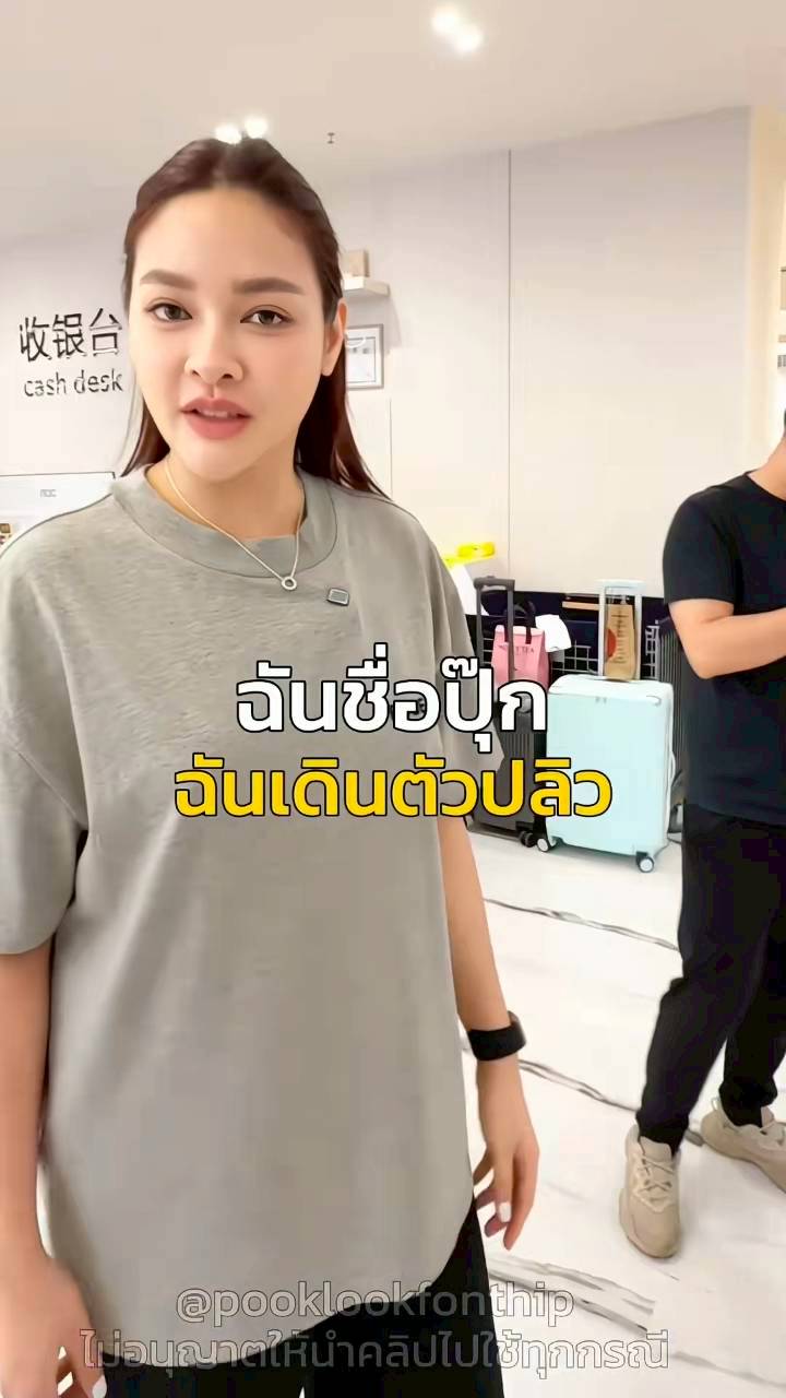 ปุ๊กลุก ไมค์