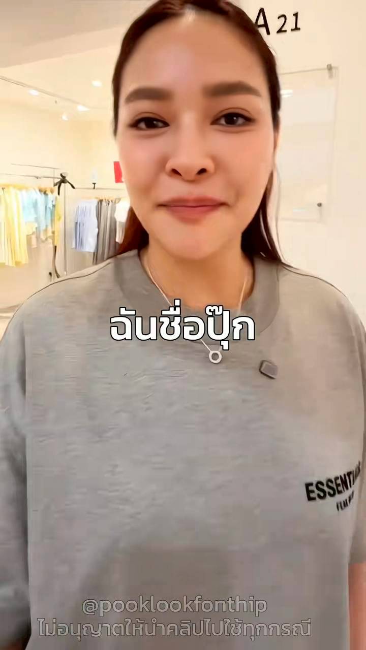 ปุ๊กลุก ไมค์