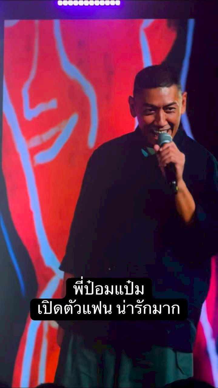 ป๋อมแป๋ม นิติ