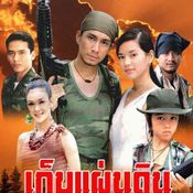 เก็บแผ่นดิน(2544) 