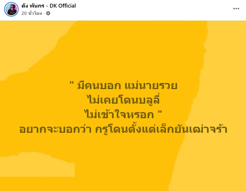 ดัง พันกร
