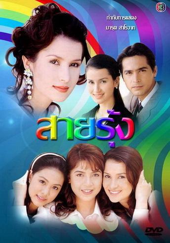 สายรุ้ง(2540)