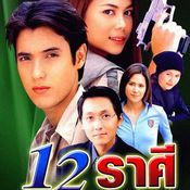 12 ราศี 