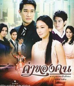 ค่าของคน