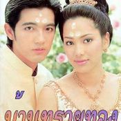 บ้านทรายทอง(2543)