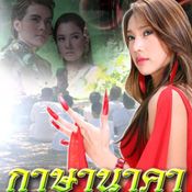 กาษานาคา (2550)