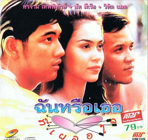 ฉันหรือเธอที่เผลอใจ (2536)