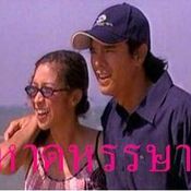 หาดหรรษา(2545)