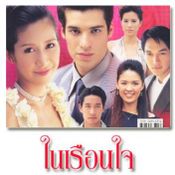 ในเรือนใจ(2547)