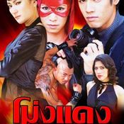 โม่งแดง(2548)