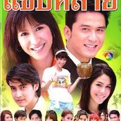 รักแท้แซบหลาย(2550)