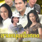 สามหนุ่มเนื้อทอง(2541)