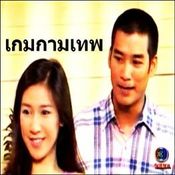 เกมกามเทพ(2542)