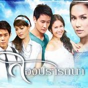 สองปรารถนา(2553)