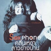 Sexphone/คลื่นเหงา/สาวข้างบ้าน(2546)