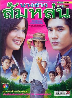 นางสาวส้มหล่น(2548)