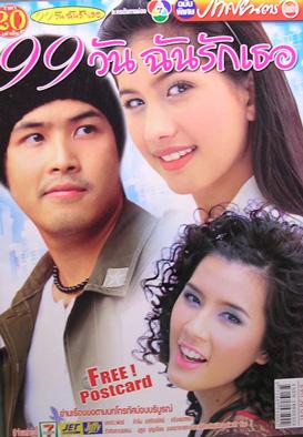 99 วัน ฉันรักเธอ(2548)